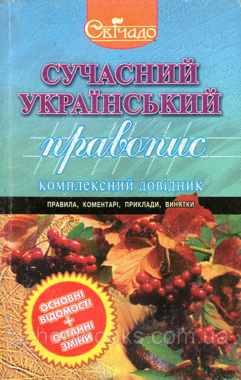 Сучасний український правопис. Нечволод Л.І.