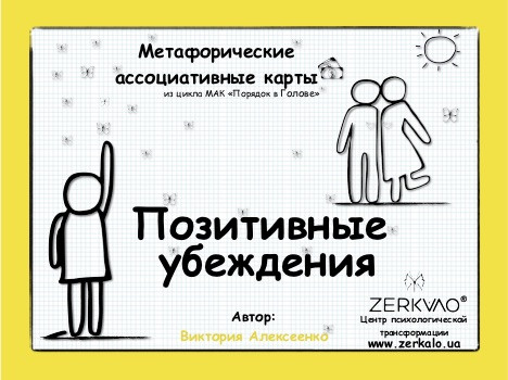 Коучингові асоціативні картки "Позитивні переконання". Алексеєнко Вікторія