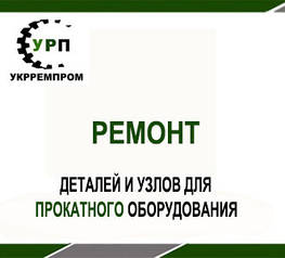 Ремонт деталей і вузлів для прокатного обладнання