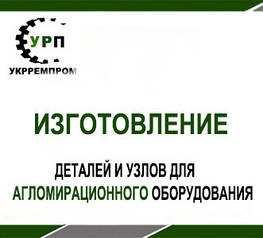 Виготовлення деталей і вузлів для агломераційного обладнання