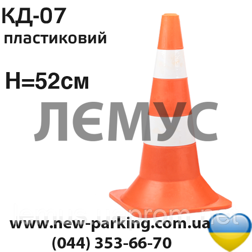 Конус дорожній КД-07 (2 білі смуги)