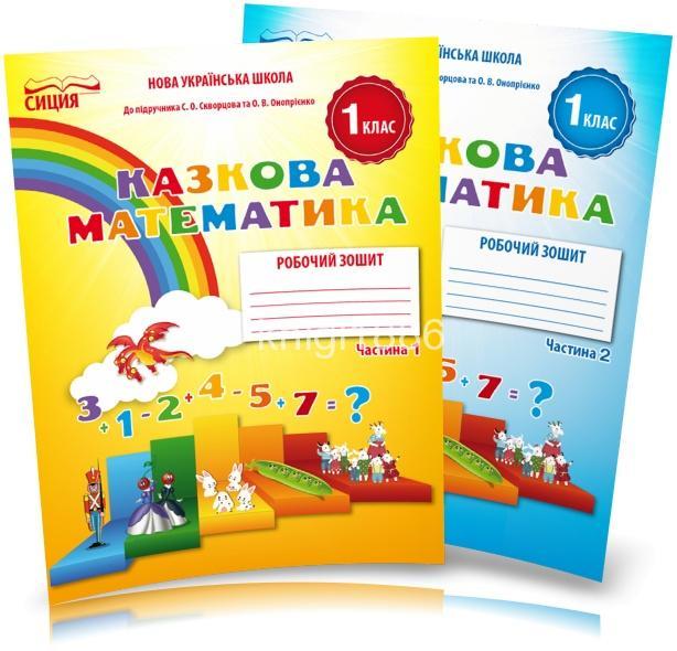 1 клас | Математика. Робочий зошит. Комплект 1, 2 частина, (до підручника Скворцової С. О. ), (Новікова Т.Г.),