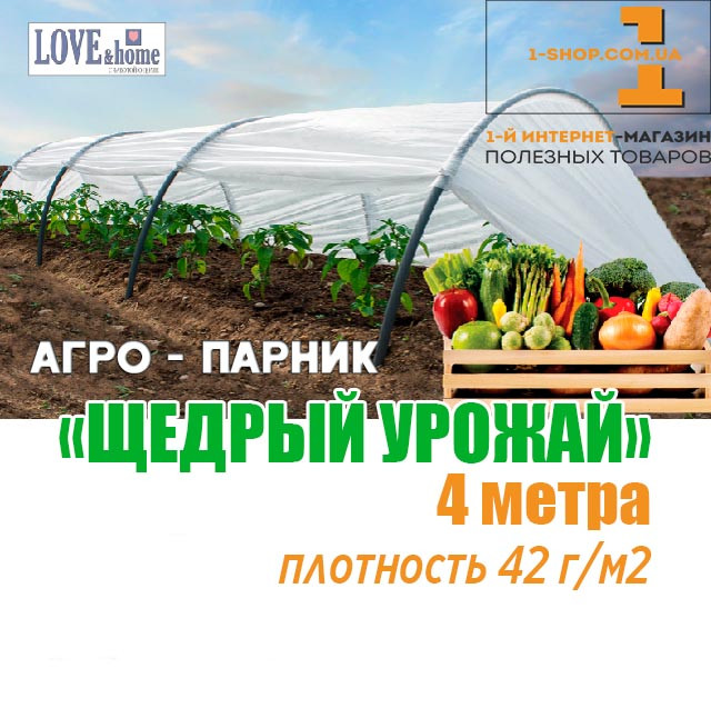 Парник "Щедрий урожай" 4 м. щільність 42 г/м2 (міні теплиця)