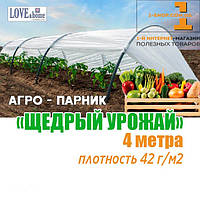 Парник "Щедрий урожай" 4 м. щільність 42 г/м2 (міні теплиця)