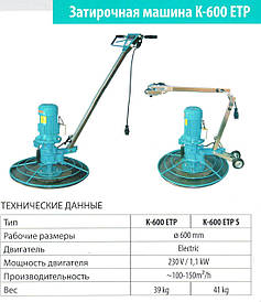 ЗАТИРАЛЬНА МАШИНА K–600 ETP