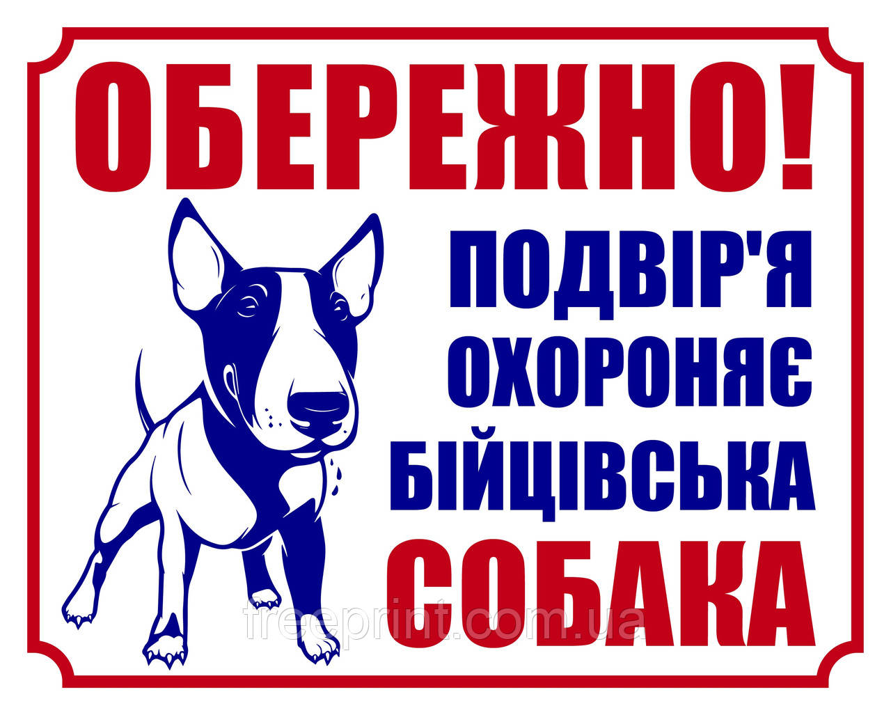 Табличка собака, обережно собака. Друк за передоплатою