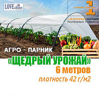 Парник "Щедрий урожай" 6 м. щільність 42 г/м2 (міні теплиця)