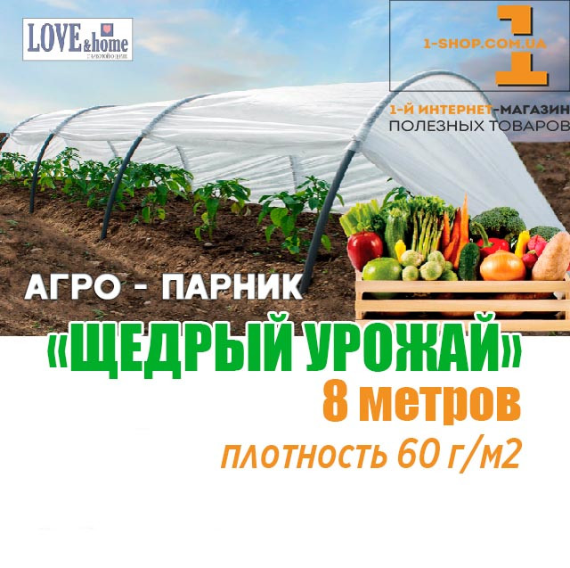 Парник "Щедрий урожай" 8 м. щільність 60 г/м2 (міні теплиця)