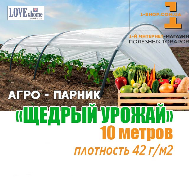 Парник "Щедрий урожай" 10 м. щільність 42 г/м2 (міні теплиця)