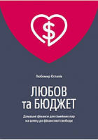 Любомір Остапів "Любов та бюджет. Домашні фінанси для сімейних пар"