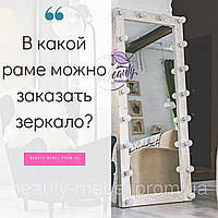 В якій рамі можна замовити дзеркало?