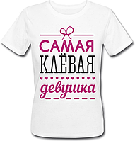 Женская футболка Самая Клёвая Девушка (белая)