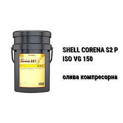 Shell Corena S2 P 150 олива компресорна ISO VG 150