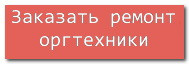 Замовити ремонт оргтехніки