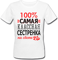 Женская футболка 100% Самая Классная Сестренка На Свете (белая)