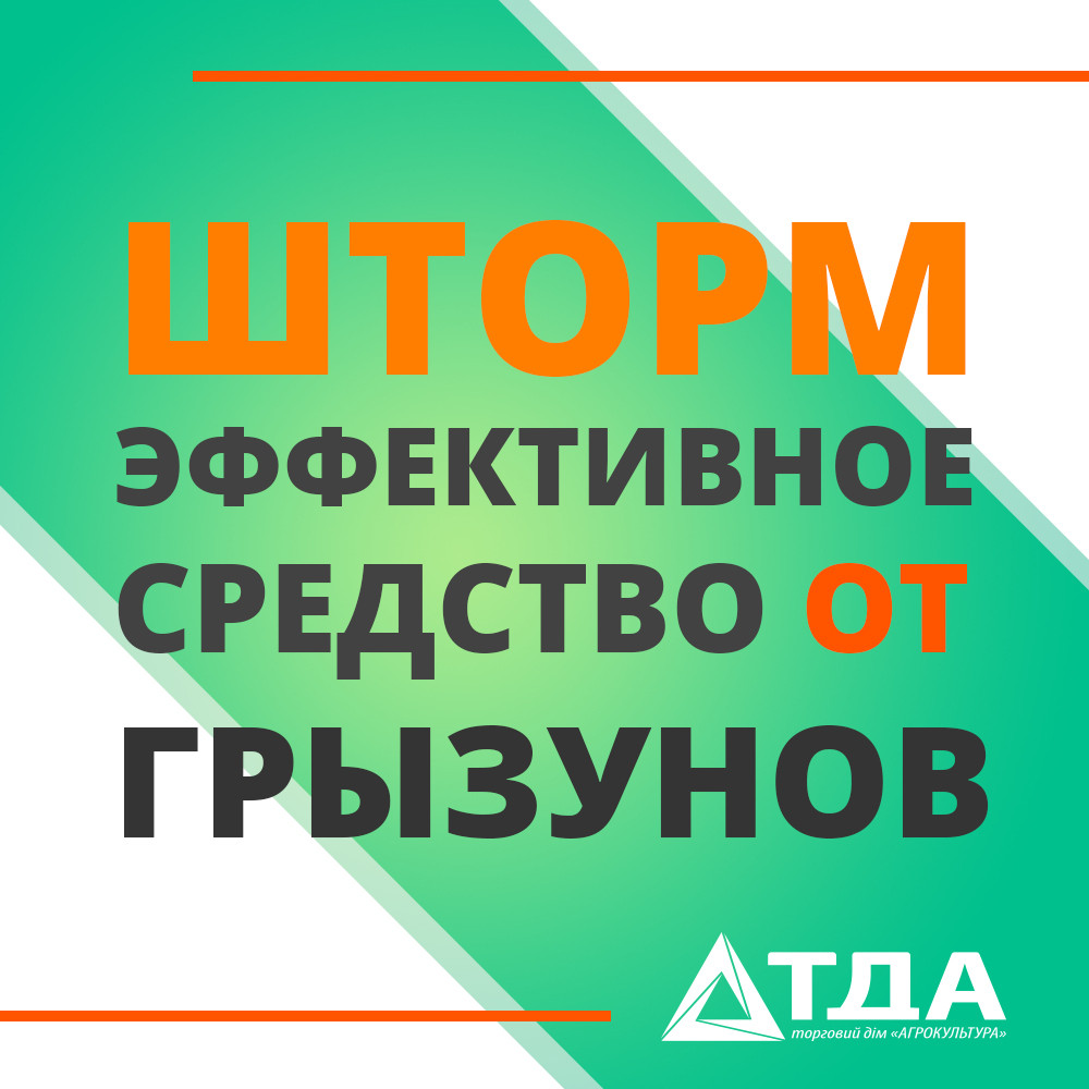 Шторм - эффективное средство от грызунов | Интернет-магазин "ТДА ...