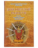 Дни светлой радости. Беседы о праволавных праздниках. Архимандрит Мелхиседек (Артюхин)