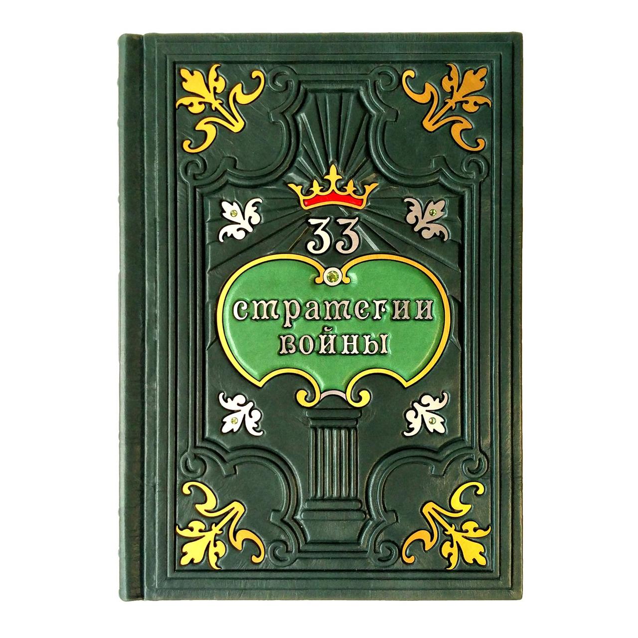 33 стратегії Війни (М2)