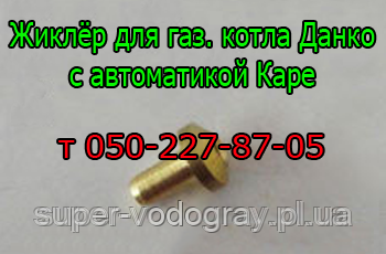 Жирклер пілотного пальника Каре для газового котла Данко, Рівнетерм