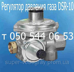 Регулятор тиску газу DSR - 10 (10 кубів/год)