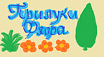 Прилуки Флора