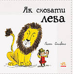 Як сховати лева. Книга 1, фото 3