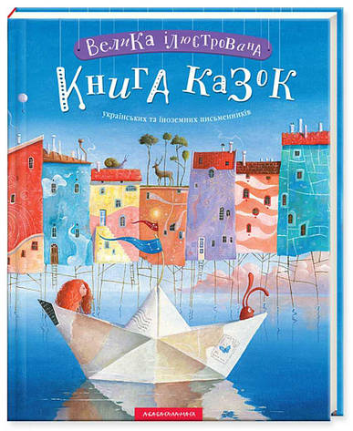Велика ілюстрована книга казок, фото 2