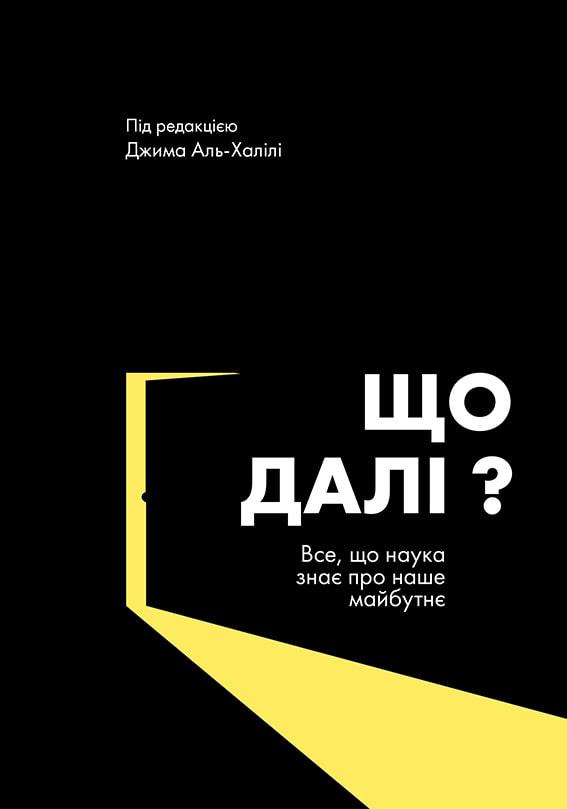Джим Аль-Халілі. Що далі? Все ще наука знає про наше майбутнє