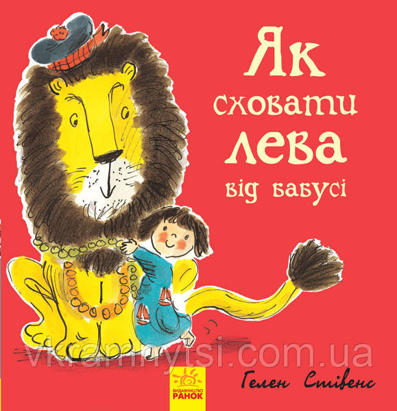 Як сховати лева від бабусі. Книга 2