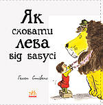 Як сховати лева від бабусі. Книга 2, фото 3