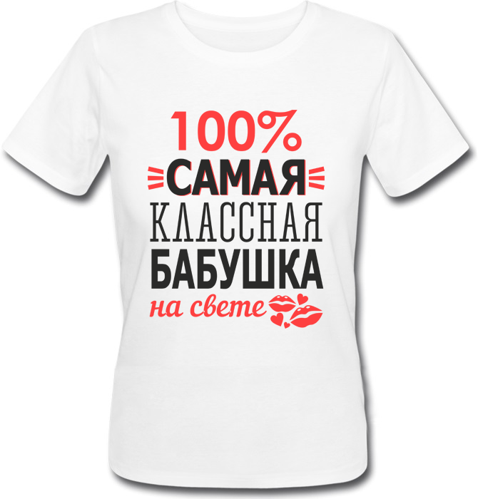 Женская футболка 100% Самая Классная Бабушка На Свете (белая)