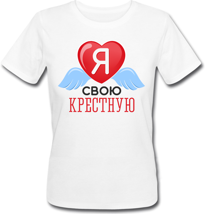 Женская футболка Я Люблю Свою Крестную (белая)
