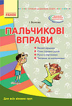 Пальчикові вправи. Для всіх вікових груп