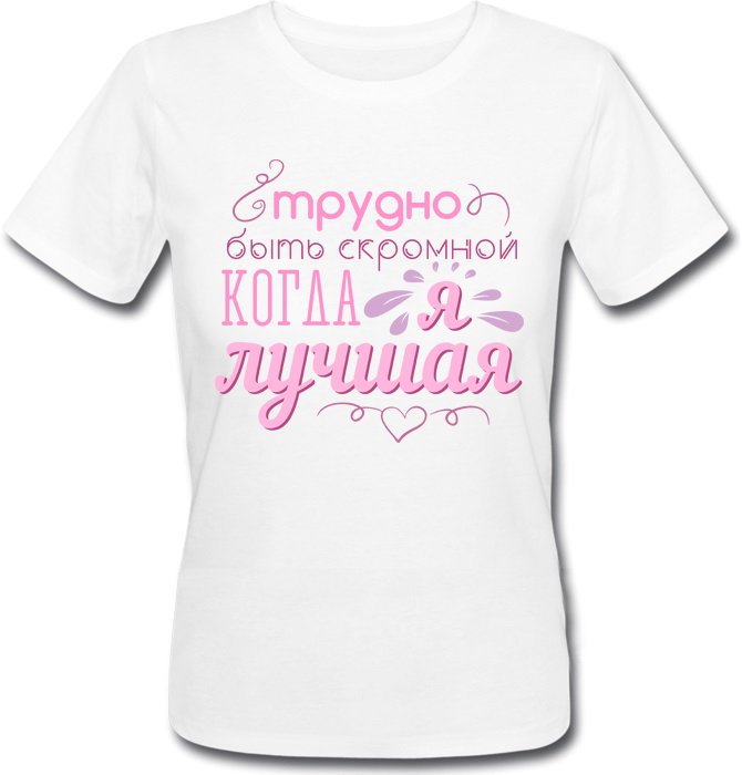 Женская футболка Трудно Быть Скромной, Когда Я Лучшая (белая)