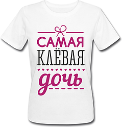 Женская футболка Самая Клёвая Дочь (белая)