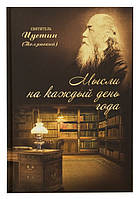 Мысли на каждый день года. Святитель Иустин (Полянский), епископ Уфимский и Мензелинский