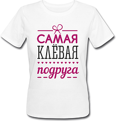 Женская футболка Самая Клёвая Подруга (белая)