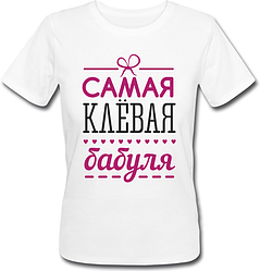 Женская футболка Самая Клёвая Бабуля (белая)