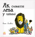Як сховати лева в школі. Книга 3, фото 3