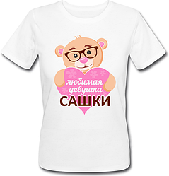 Жіноча футболка Кохана Дівчина Сашка (біла)
