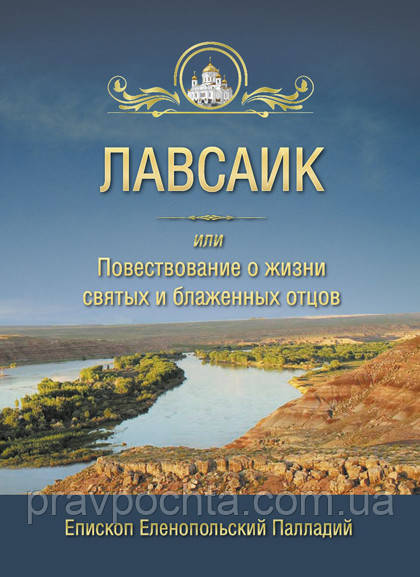 Лавсаик, або оповідь про життя святих і блаженних отців. Паладій, єпископ Еленопольский, фото 1