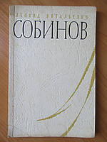 И.Ремезов. Леонид Витальевич Собинов. 1960г