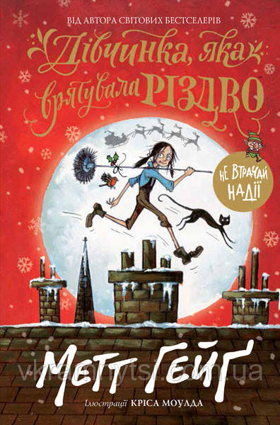 Дівчинка, яка врятувала Різдво, фото 1