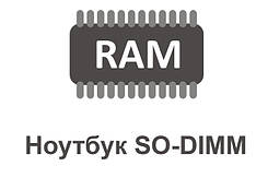 Ноутбук SO-DIMM
