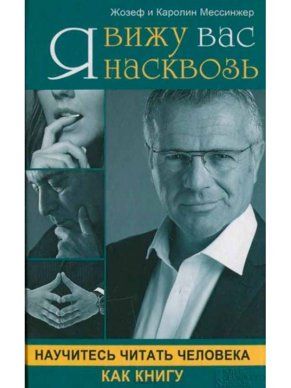 Яскраву вас наскрізь. Жозеф і Каролін Мессинжер.