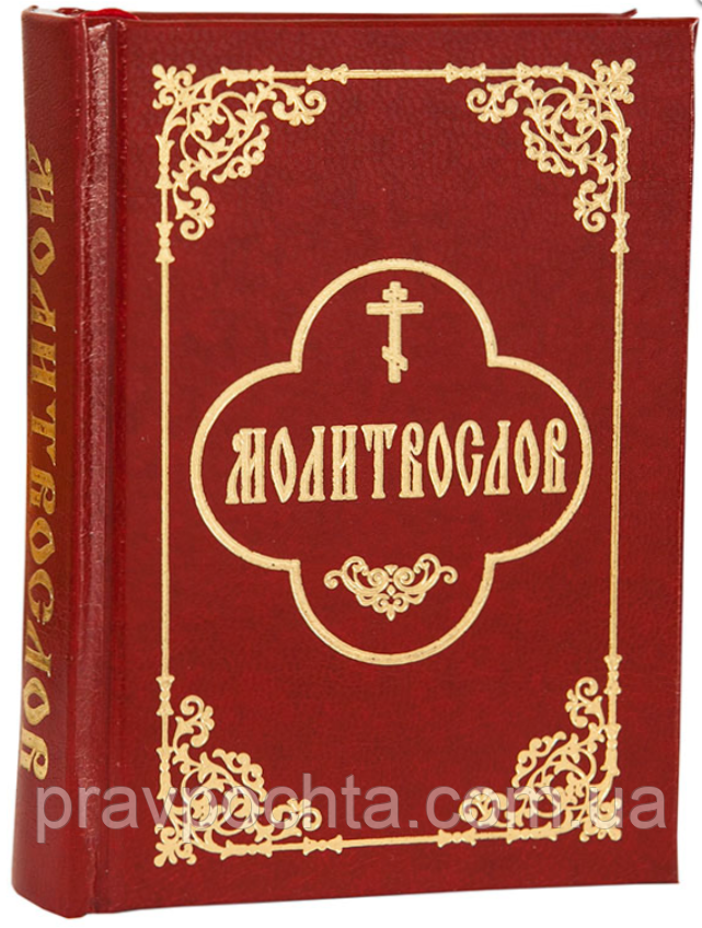 Молитвослов (кишеньковий)