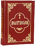 Молитвослов (кишеньковий), фото 4