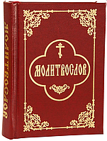 Молитвослов (карманный)