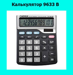 Калькулятор 9633 B