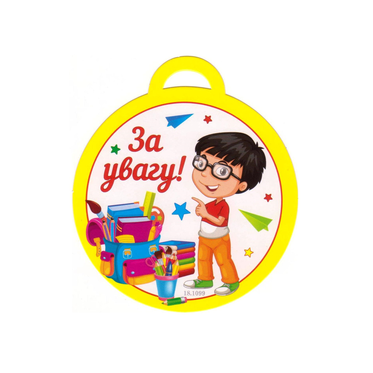 Медаль "За увагу" 18.1099